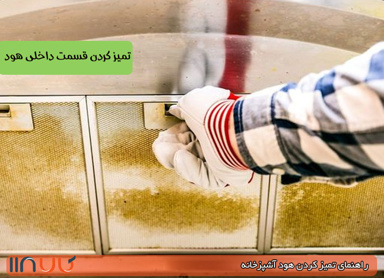 تمیز کردن قسمت داخلی هود تمیز کردن داخل هود